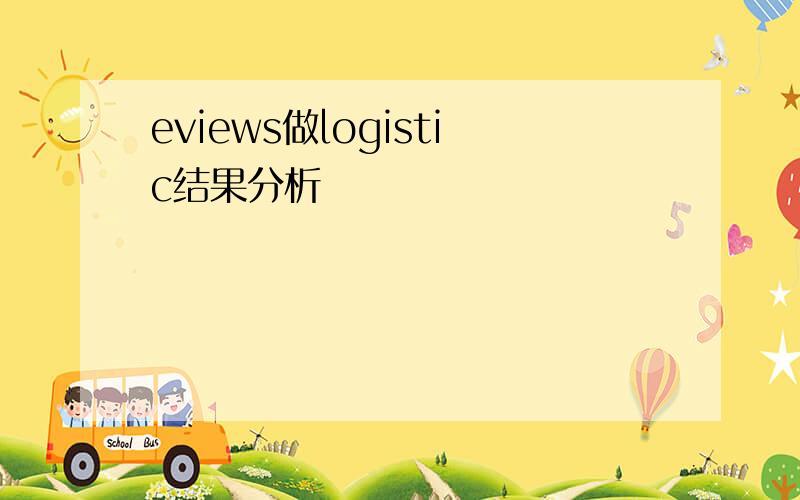 eviews做logistic结果分析