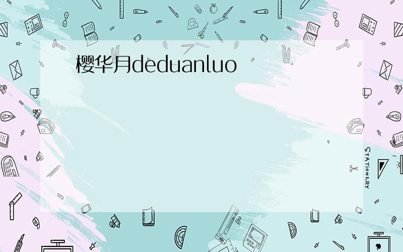 樱华月deduanluo