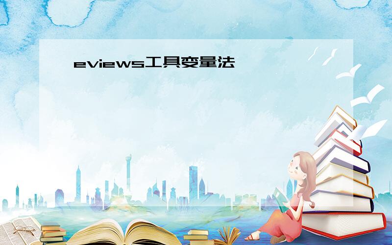 eviews工具变量法