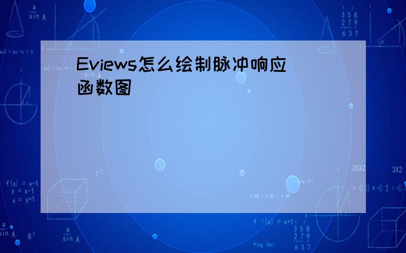 Eviews怎么绘制脉冲响应函数图