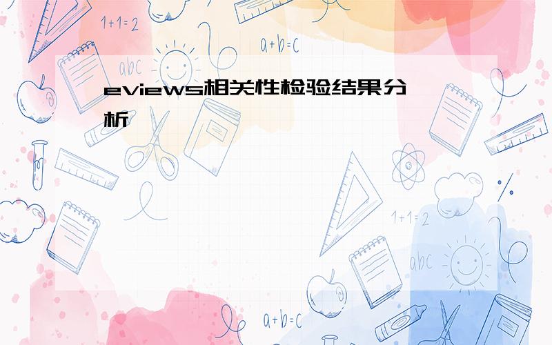 eviews相关性检验结果分析