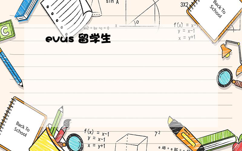 evus 留学生