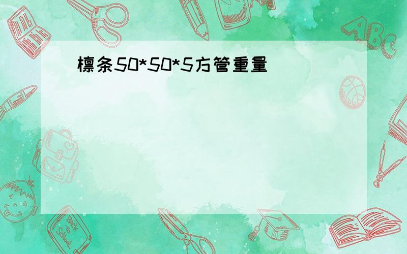 檩条50*50*5方管重量