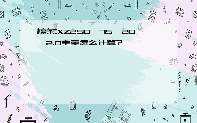 檩条:XZ250*75*20*2.0重量怎么计算?