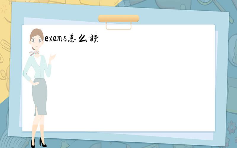 exams怎么读