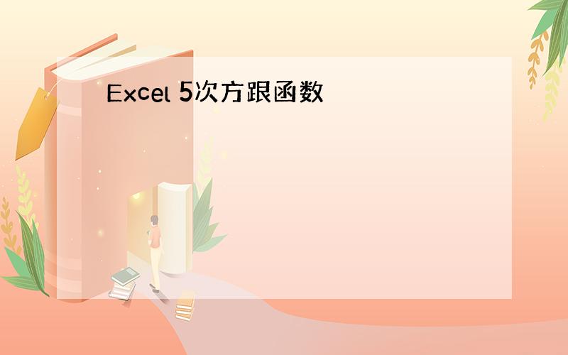 Excel 5次方跟函数