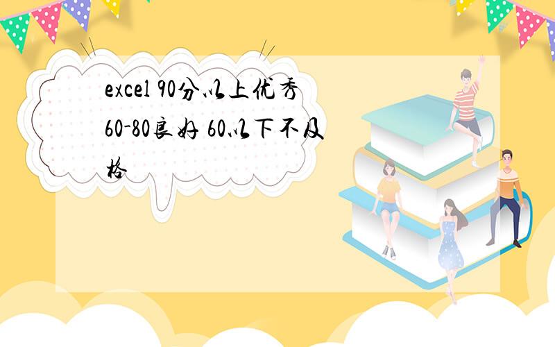 excel 90分以上优秀 60-80良好 60以下不及格