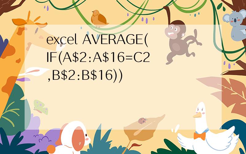 excel AVERAGE(IF(A$2:A$16=C2,B$2:B$16))