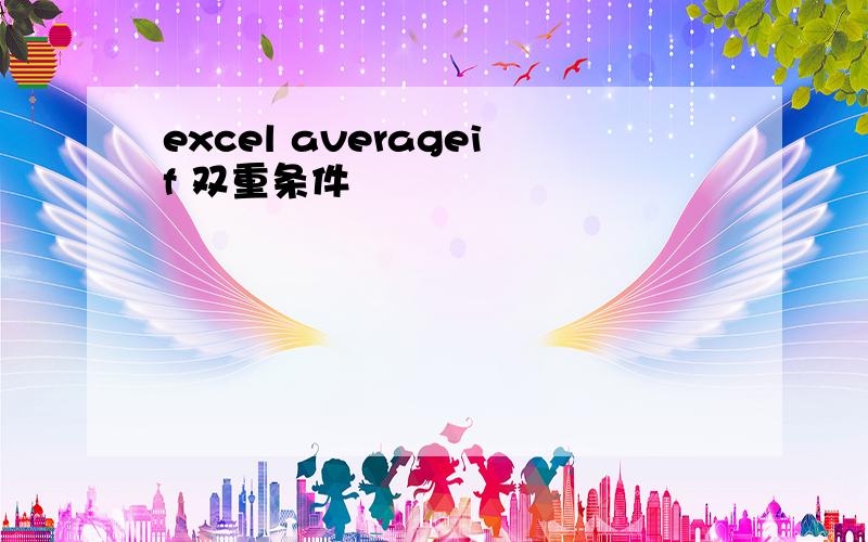 excel averageif 双重条件