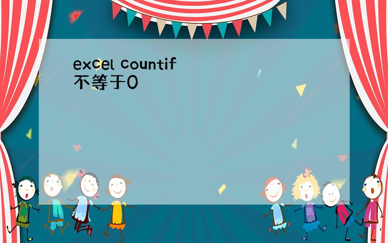 excel countif 不等于0