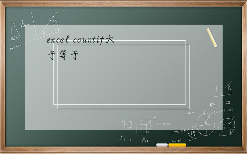 excel countif大于等于