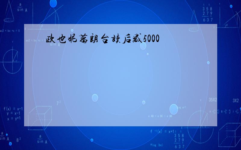 欧也妮葛朗台读后感5000