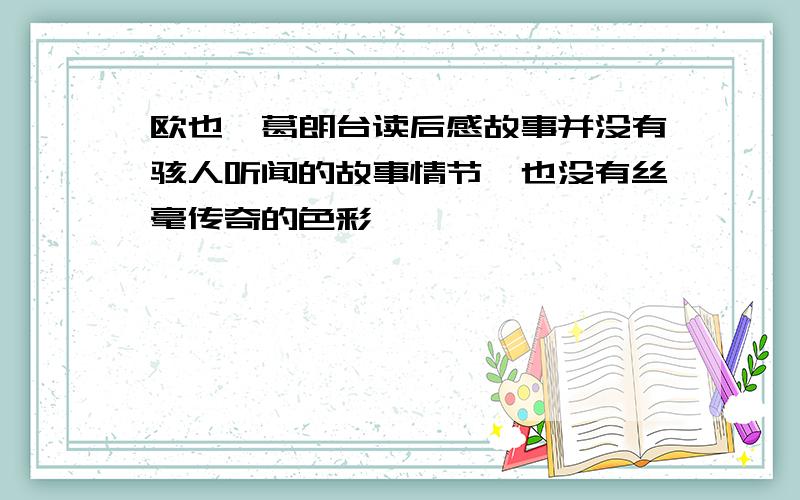 欧也妮葛朗台读后感故事并没有骇人听闻的故事情节,也没有丝毫传奇的色彩