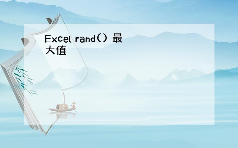 Excel rand() 最大值