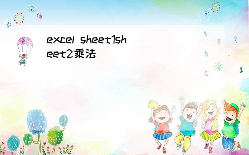 excel sheet1sheet2乘法