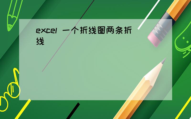 excel 一个折线图两条折线