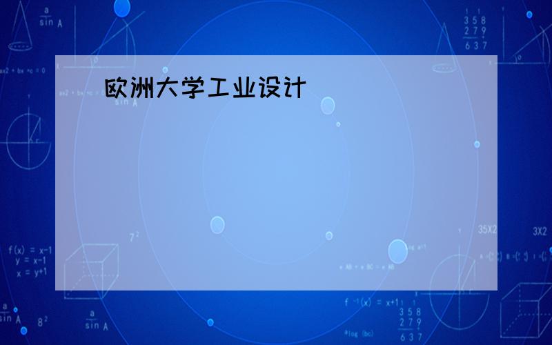 欧洲大学工业设计