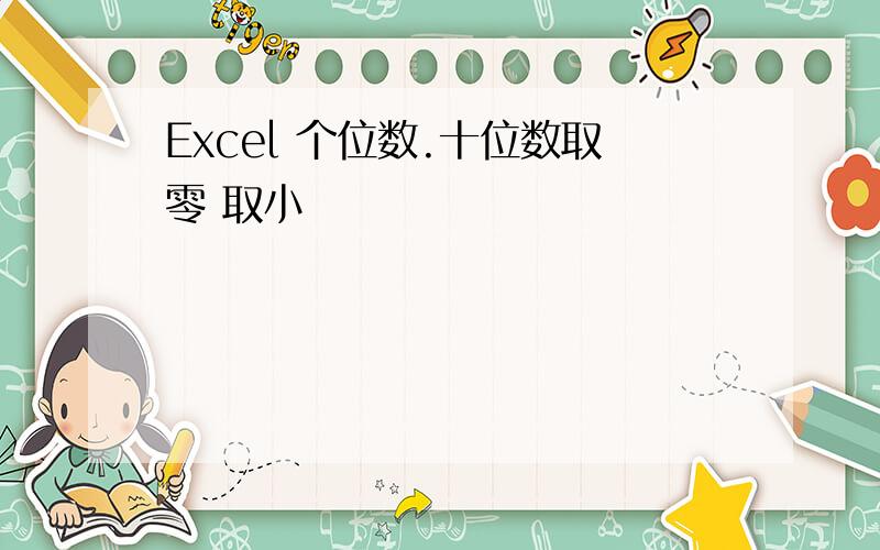 Excel 个位数.十位数取零 取小