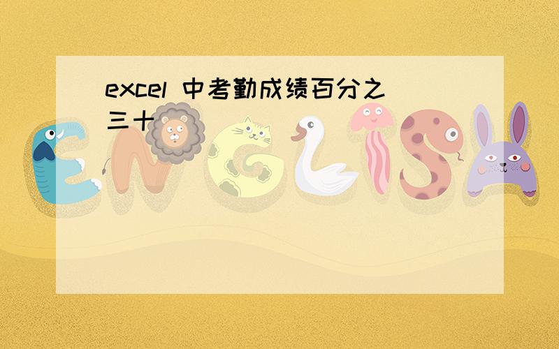 excel 中考勤成绩百分之三十