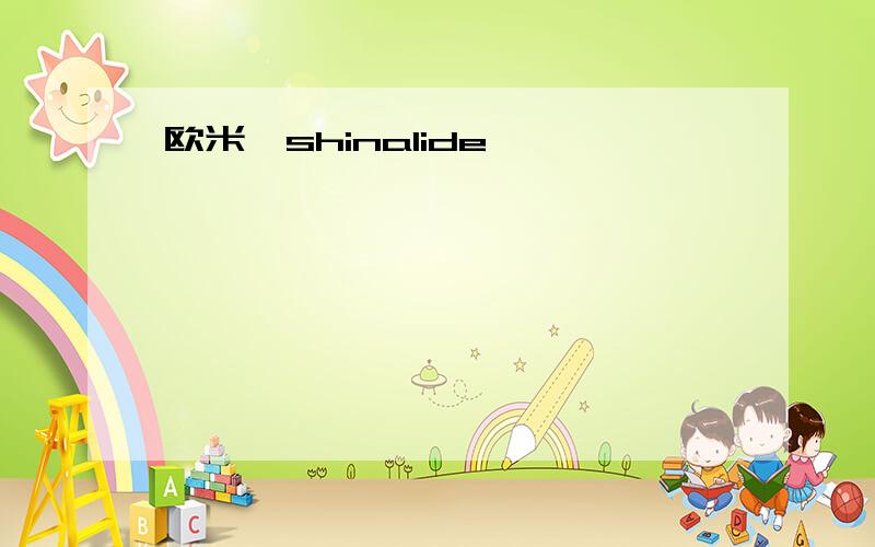 欧米噶shinalide