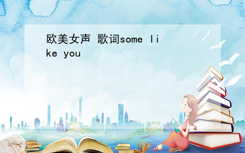 欧美女声 歌词some like you