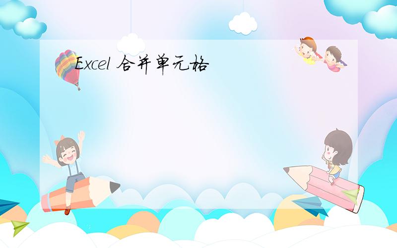 Excel 合并单元格