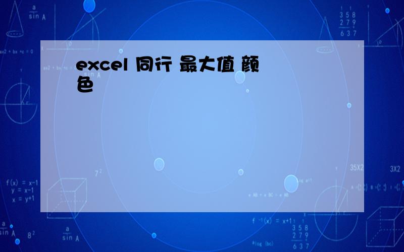 excel 同行 最大值 颜色