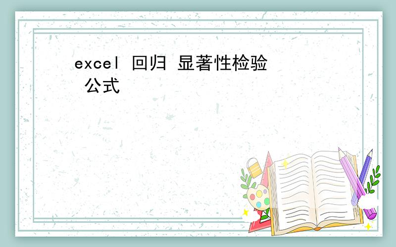 excel 回归 显著性检验 公式