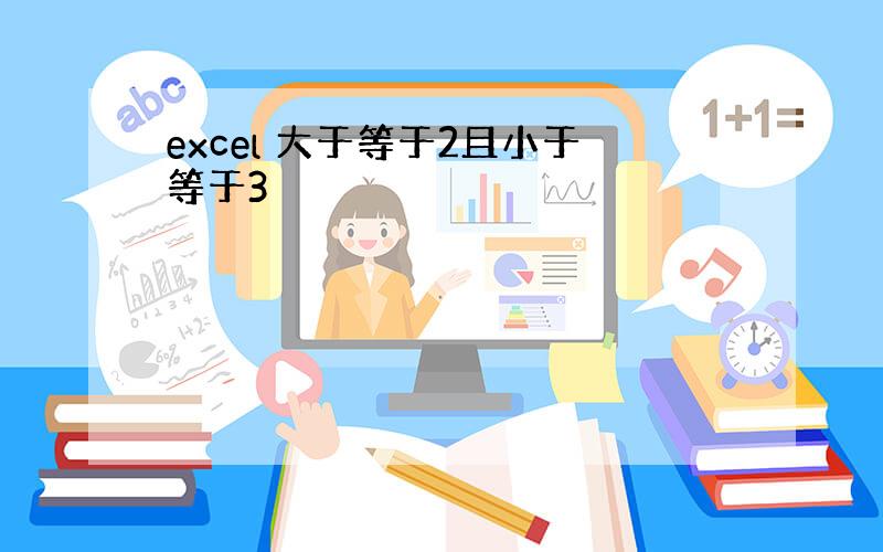 excel 大于等于2且小于等于3