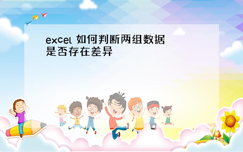 excel 如何判断两组数据是否存在差异