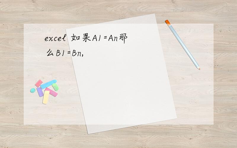 excel 如果A1=An那么B1=Bn,