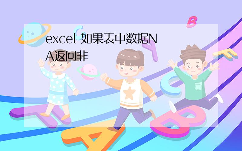 excel 如果表中数据N A返回非