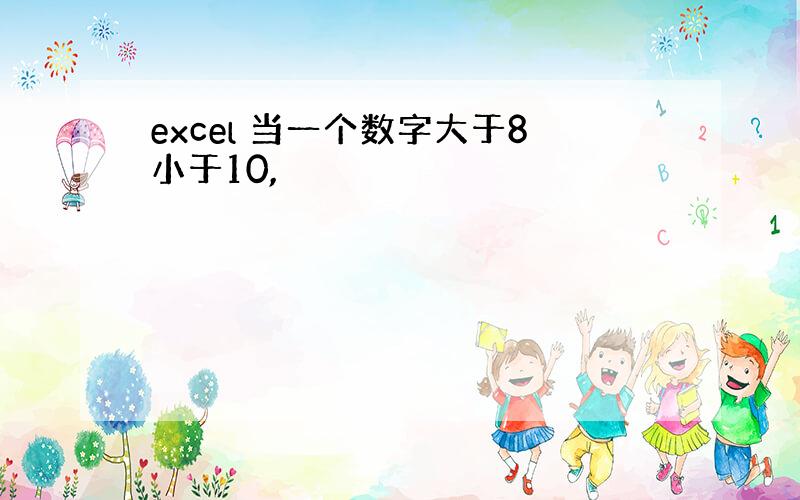 excel 当一个数字大于8小于10,