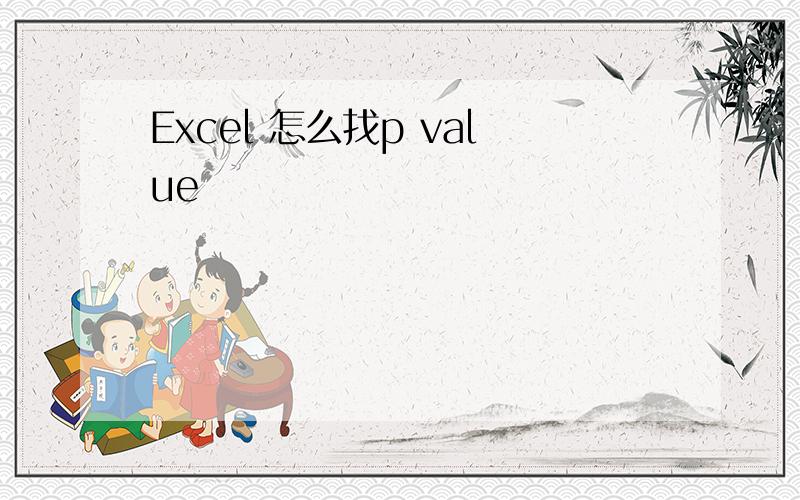 Excel 怎么找p value