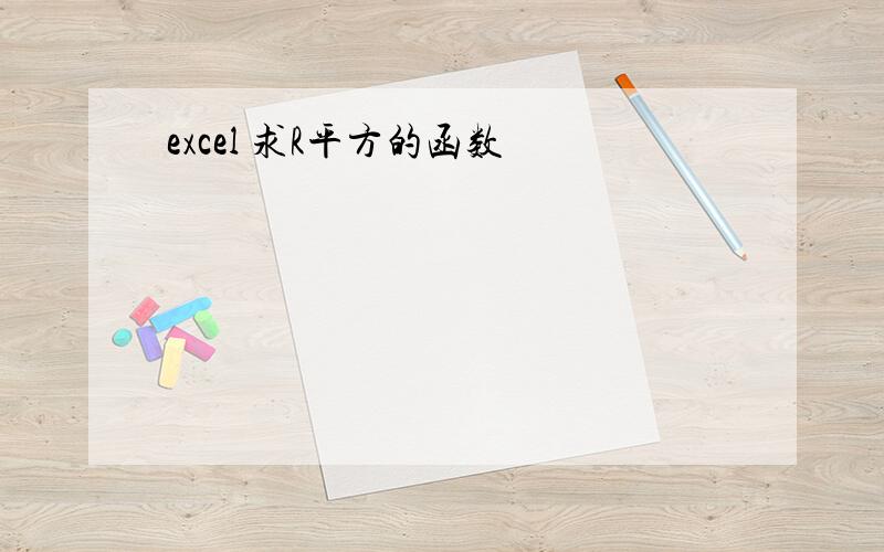 excel 求R平方的函数