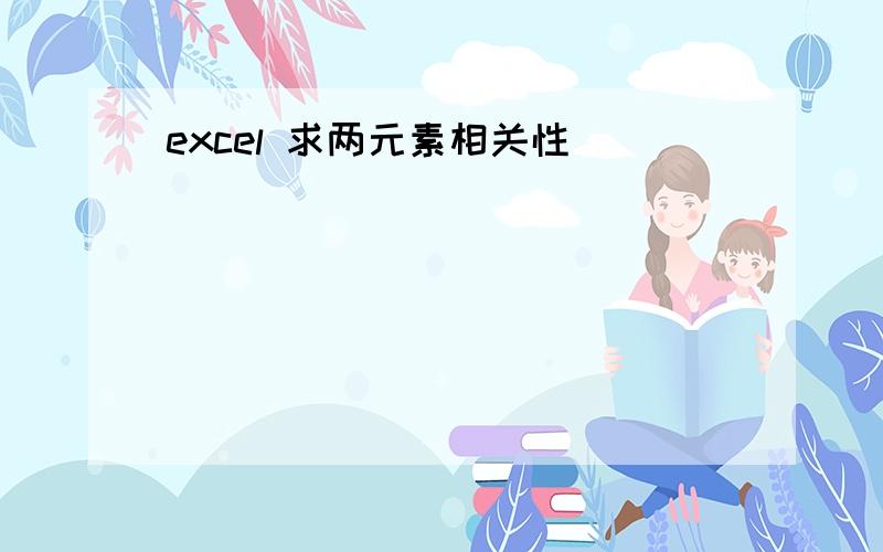 excel 求两元素相关性