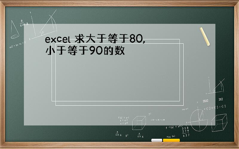 excel 求大于等于80,小于等于90的数