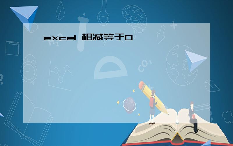 excel 相减等于0