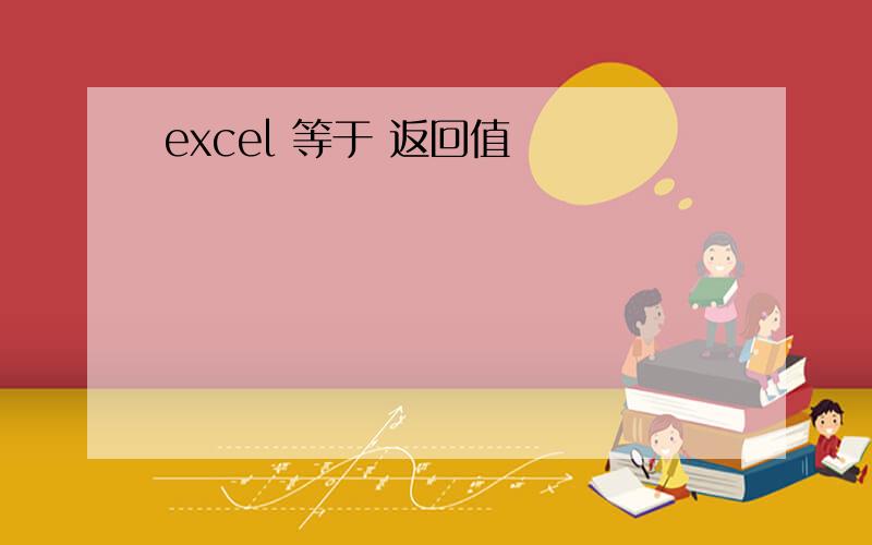 excel 等于 返回值