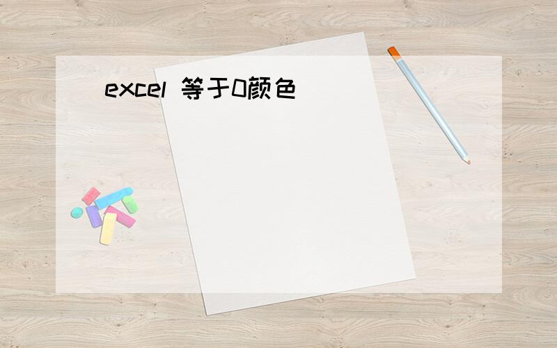 excel 等于0颜色