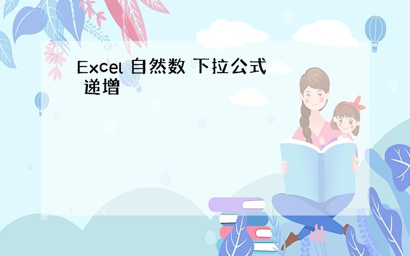 Excel 自然数 下拉公式 递增