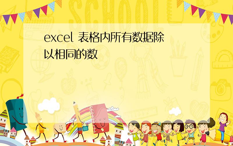 excel 表格内所有数据除以相同的数