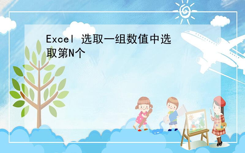 Excel 选取一组数值中选取第N个