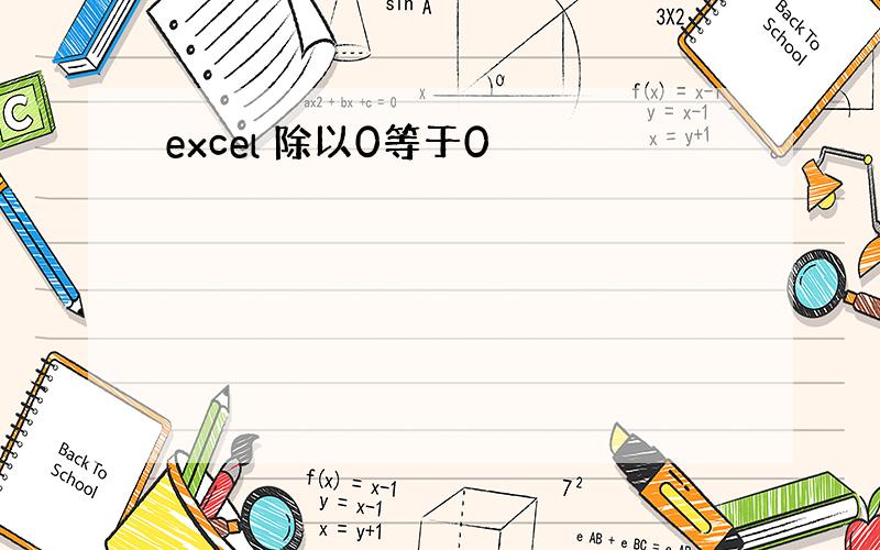 excel 除以0等于0