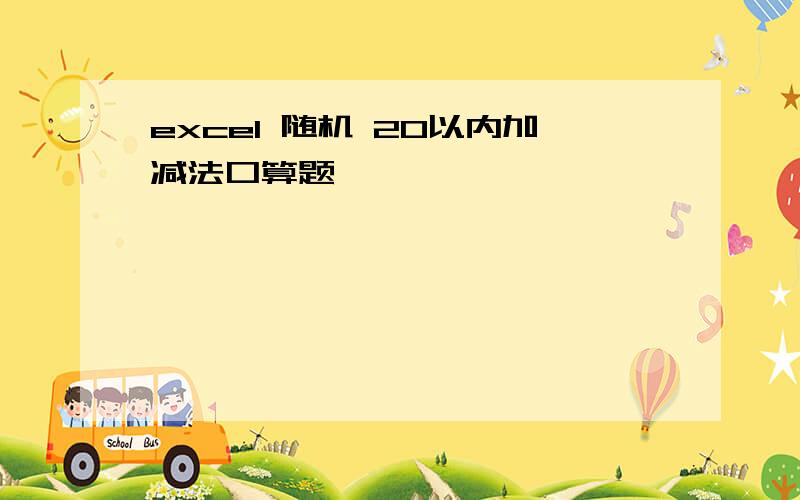 excel 随机 20以内加减法口算题