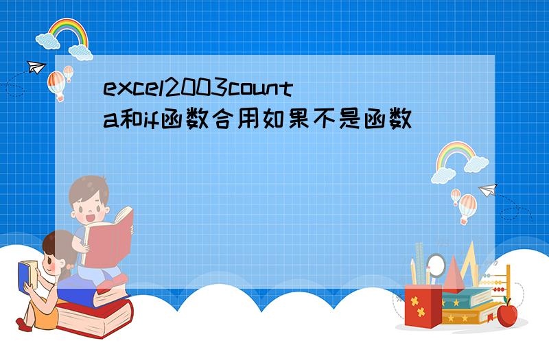 excel2003counta和if函数合用如果不是函数