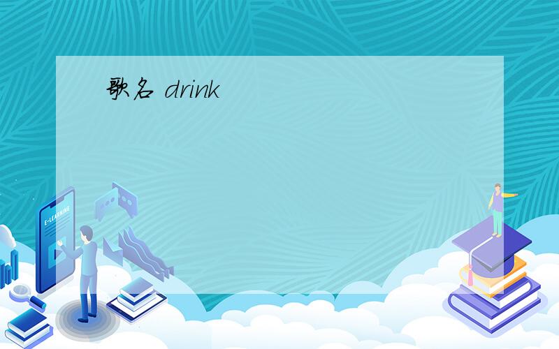 歌名 drink