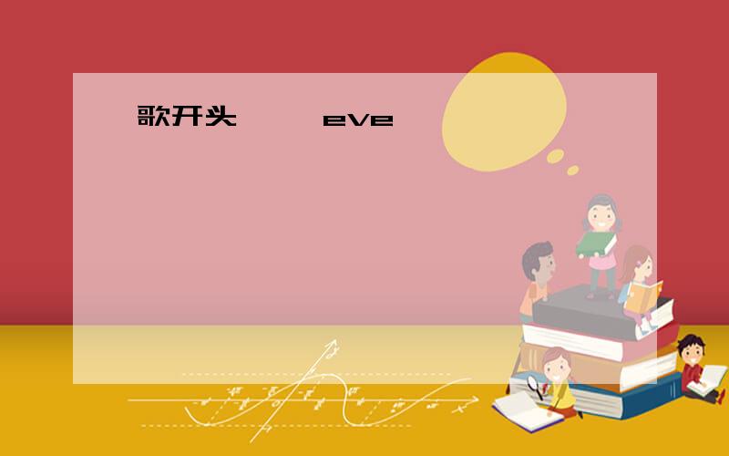 歌开头哇哇 eve