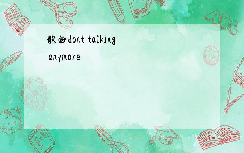 歌曲dont talking anymore