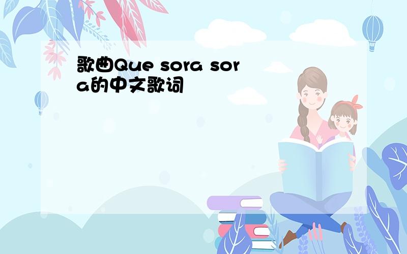 歌曲Que sora sora的中文歌词